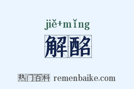 解酩是什么意思的图片